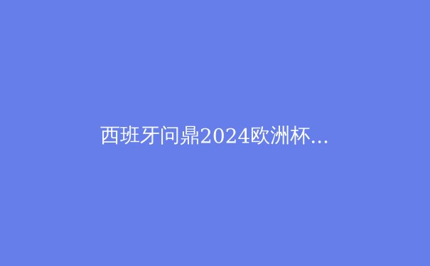 西班牙问鼎2024欧洲杯：传控足球的华丽复兴 - 2