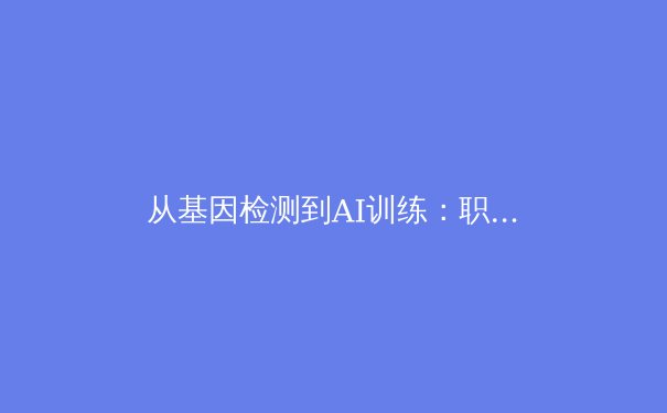 从基因检测到AI训练：职业体育如何用科技重塑人才发掘体系