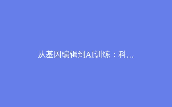 从基因编辑到AI训练：科技如何重塑职业体育的竞争格局 - 2