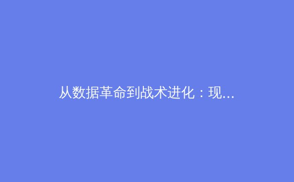 从数据革命到战术进化：现代体育如何被科技与数据分析重塑 - 3