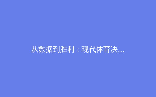 从数据到胜利：现代体育决策革命背后的AI与大数据分析 - 2