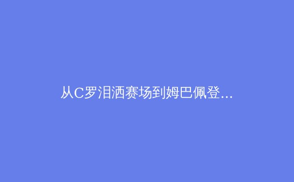 从C罗泪洒赛场到姆巴佩登顶：职业体育年龄曲线的数据革命与价值重构 - 3