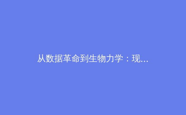 从数据革命到生物力学：现代体育训练如何重塑人类极限 - 3
