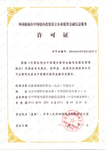 美新通德财经资讯获批提供金融信息服务 携手有融信息共促行业发展
